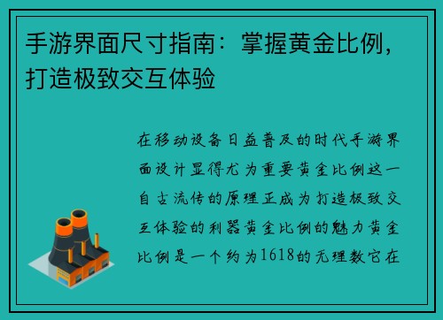 手游界面尺寸指南：掌握黄金比例，打造极致交互体验