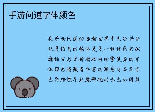手游问道字体颜色