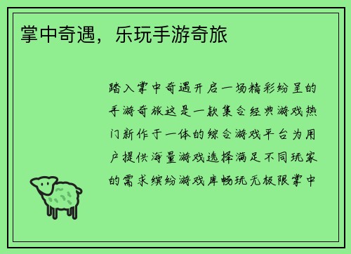 掌中奇遇，乐玩手游奇旅