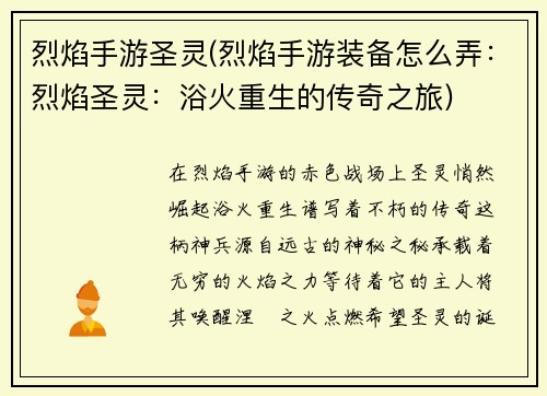 烈焰手游圣灵(烈焰手游装备怎么弄：烈焰圣灵：浴火重生的传奇之旅)