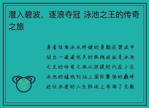 潜入碧波，逐浪夺冠 泳池之王的传奇之旅