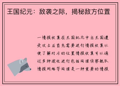 王国纪元：敌袭之际，揭秘敌方位置