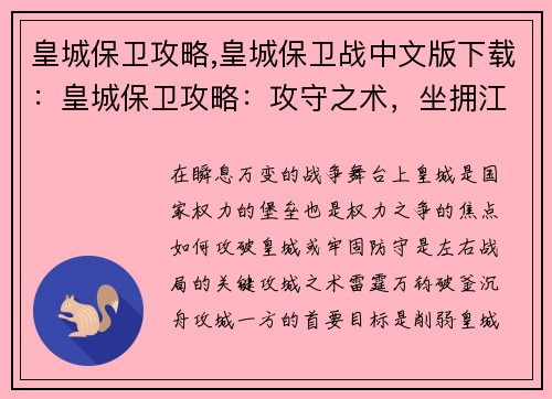 皇城保卫攻略,皇城保卫战中文版下载：皇城保卫攻略：攻守之术，坐拥江山稳