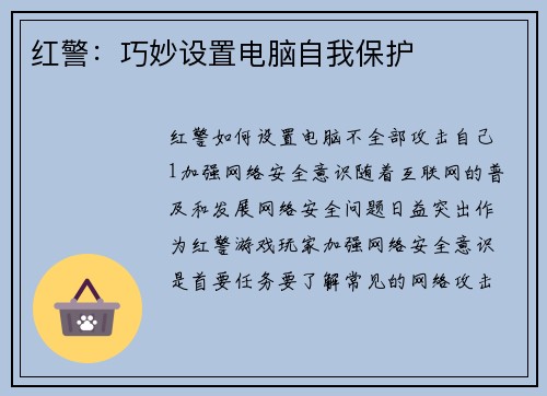 红警：巧妙设置电脑自我保护