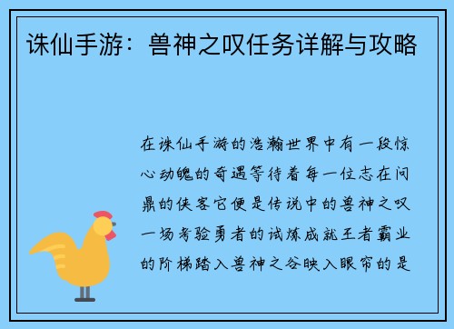 诛仙手游：兽神之叹任务详解与攻略
