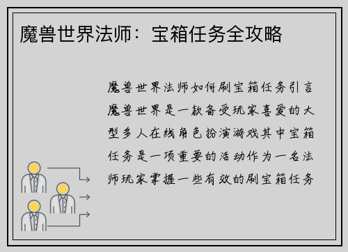魔兽世界法师：宝箱任务全攻略