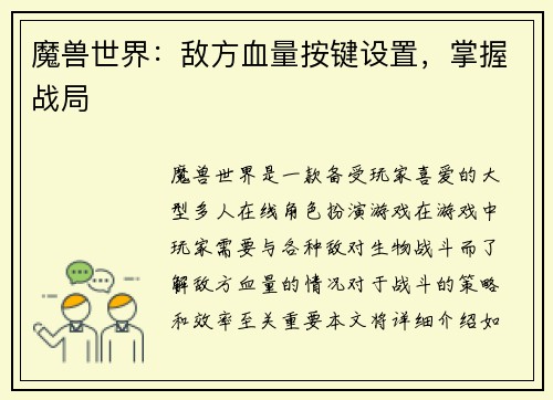 魔兽世界：敌方血量按键设置，掌握战局