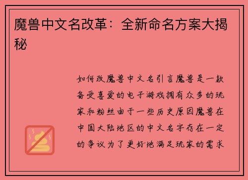 魔兽中文名改革：全新命名方案大揭秘