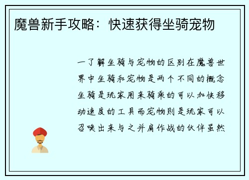 魔兽新手攻略：快速获得坐骑宠物